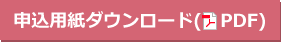 申込用紙ダウンロード