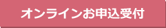 オンラインお申込受付