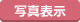 写真表示