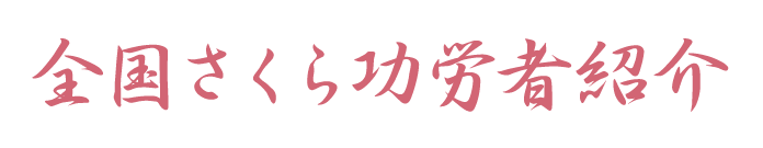 全国さくら功労者紹介