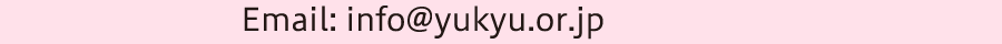 info@yukyu.or.jp