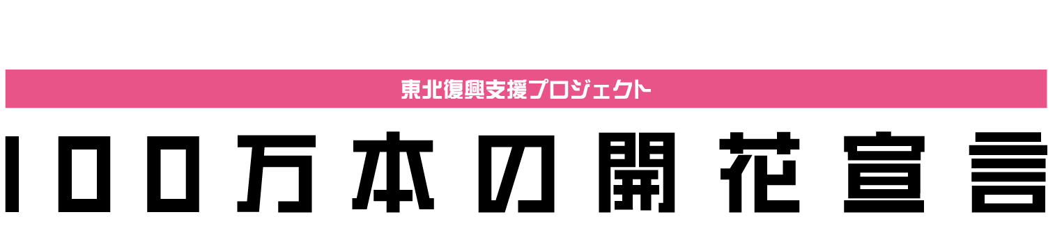 東北復興支援プロジェクト『100万本の開花宣言』