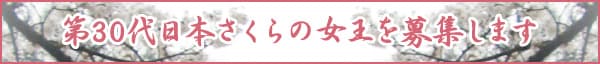 第30代日本さくらの女王を募集します
