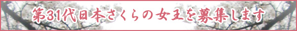 第31代日本さくらの女王を募集します